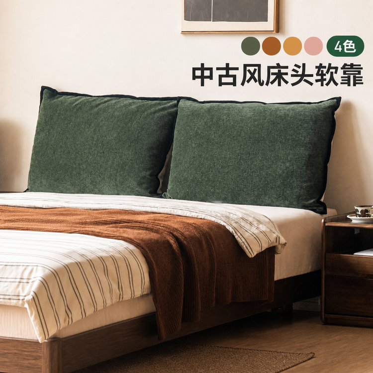 中古风床头软靠卧室高靠背大床靠枕客厅沙发可拆洗倚靠垫
