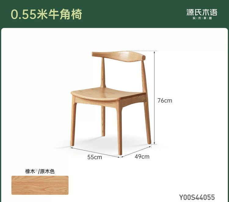 实木餐椅现代简约餐厅靠背椅椅子牛角椅橡木餐桌椅